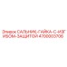 4700003706 САЛЬНИК-ГАЙКА-С-ИЗГИБОМ-ЗАЩИТОЙ Epiroc