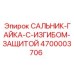 4700003706 САЛЬНИК-ГАЙКА-С-ИЗГИБОМ-ЗАЩИТОЙ Epiroc