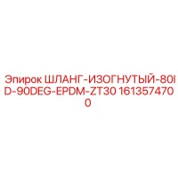 1613574700 ШЛАНГ-ИЗОГНУТЫЙ-80ID-90DEG-EPDM-ZT30 Epiroc