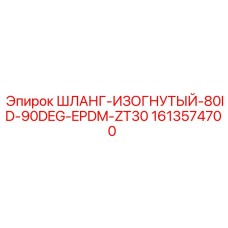 1613574700 ШЛАНГ-ИЗОГНУТЫЙ-80ID-90DEG-EPDM-ZT30 Epiroc