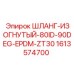 1613574700 ШЛАНГ-ИЗОГНУТЫЙ-80ID-90DEG-EPDM-ZT30 Epiroc