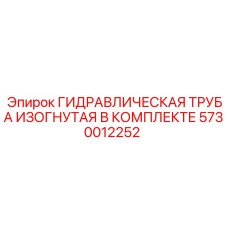 5730012252 ГИДРАВЛИЧЕСКАЯ ТРУБА ИЗОГНУТАЯ В КОМПЛЕКТЕ Epiroc