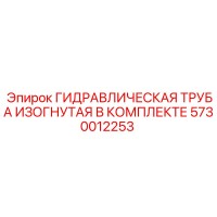 5730012253 ГИДРАВЛИЧЕСКАЯ ТРУБА ИЗОГНУТАЯ В КОМПЛЕКТЕ Epiroc