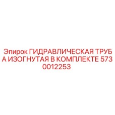 5730012253 ГИДРАВЛИЧЕСКАЯ ТРУБА ИЗОГНУТАЯ В КОМПЛЕКТЕ Epiroc