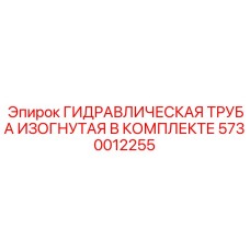 5730012255 ГИДРАВЛИЧЕСКАЯ ТРУБА ИЗОГНУТАЯ В КОМПЛЕКТЕ Epiroc