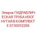 5730012255 ГИДРАВЛИЧЕСКАЯ ТРУБА ИЗОГНУТАЯ В КОМПЛЕКТЕ Epiroc