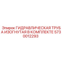 5730012293 ГИДРАВЛИЧЕСКАЯ ТРУБА ИЗОГНУТАЯ В КОМПЛЕКТЕ Epiroc