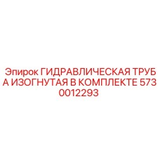 5730012293 ГИДРАВЛИЧЕСКАЯ ТРУБА ИЗОГНУТАЯ В КОМПЛЕКТЕ Epiroc