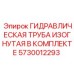5730012293 ГИДРАВЛИЧЕСКАЯ ТРУБА ИЗОГНУТАЯ В КОМПЛЕКТЕ Epiroc