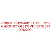 5730012292 ГИДРАВЛИЧЕСКАЯ ТРУБА ИЗОГНУТАЯ В КОМПЛЕКТЕ Epiroc
