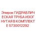 5730012292 ГИДРАВЛИЧЕСКАЯ ТРУБА ИЗОГНУТАЯ В КОМПЛЕКТЕ Epiroc