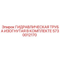 5730012170 ГИДРАВЛИЧЕСКАЯ ТРУБА ИЗОГНУТАЯ В КОМПЛЕКТЕ Epiroc