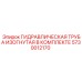 5730012170 ГИДРАВЛИЧЕСКАЯ ТРУБА ИЗОГНУТАЯ В КОМПЛЕКТЕ Epiroc