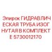 5730012170 ГИДРАВЛИЧЕСКАЯ ТРУБА ИЗОГНУТАЯ В КОМПЛЕКТЕ Epiroc