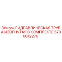 5730012276 ГИДРАВЛИЧЕСКАЯ ТРУБА ИЗОГНУТАЯ В КОМПЛЕКТЕ Epiroc