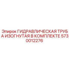 5730012276 ГИДРАВЛИЧЕСКАЯ ТРУБА ИЗОГНУТАЯ В КОМПЛЕКТЕ Epiroc