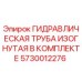 5730012276 ГИДРАВЛИЧЕСКАЯ ТРУБА ИЗОГНУТАЯ В КОМПЛЕКТЕ Epiroc