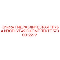 5730012277 ГИДРАВЛИЧЕСКАЯ ТРУБА ИЗОГНУТАЯ В КОМПЛЕКТЕ Epiroc
