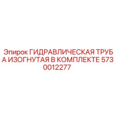 5730012277 ГИДРАВЛИЧЕСКАЯ ТРУБА ИЗОГНУТАЯ В КОМПЛЕКТЕ Epiroc