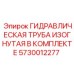 5730012277 ГИДРАВЛИЧЕСКАЯ ТРУБА ИЗОГНУТАЯ В КОМПЛЕКТЕ Epiroc