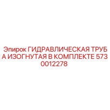 5730012278 ГИДРАВЛИЧЕСКАЯ ТРУБА ИЗОГНУТАЯ В КОМПЛЕКТЕ Epiroc