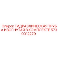 5730012279 ГИДРАВЛИЧЕСКАЯ ТРУБА ИЗОГНУТАЯ В КОМПЛЕКТЕ Epiroc