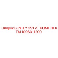 1096011200 BENTLY 991 VT КОМПЛЕКТЫ Epiroc