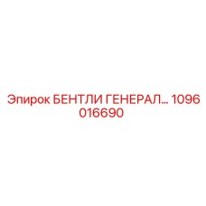 Системный контроллер 1096016690 для бурового оборудования Epiroc