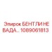 1089061813 БЕНТЛИ НЕВАДА… Epiroc