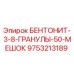 Оригинальные бентонитовые гранулы Epiroc артикул 9753213189