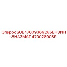 Оригинальный топливный блок 4700280085 для буровых станков