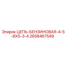 Оригинальная бензиновая цепь Epiroc артикул 2658467549