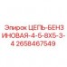 Оригинальная бензиновая цепь Epiroc артикул 2658467549