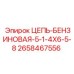 Оригинальная приводная цепь Epiroc артикул 2658467556 для двигателей
