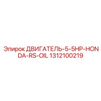 1312100219 ДВИГАТЕЛЬ-5-5HP-HONDA-RS-OIL Epiroc