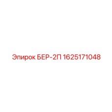 1625171048 БЕР-2П by Epiroc
