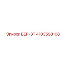 Запчасть БЕР-3Т артикул 4103598108 для буровых установок Epiroc
