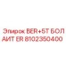 Болаит ER+5T для экстремальных условий Epiroc артикул 8102350400