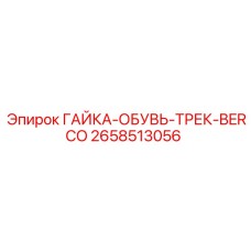 2658513056 ГАЙКА-ОБУВЬ-ТРЕК-BERCO Epiroc