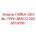 2658513056 ГАЙКА-ОБУВЬ-ТРЕК-BERCO Epiroc
