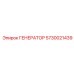 5730021439 ГЕНЕРАТОР Epiroc