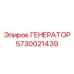 5730021439 ГЕНЕРАТОР Epiroc