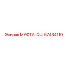 57434110 МУФТА-QUI Epiroc