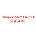 57434110 МУФТА-QUI Epiroc