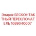 1089040007 БЕСКОНТАКТНЫЙ ПЕРЕКЛЮЧАТЕЛЬ Epiroc