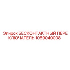1089040008 БЕСКОНТАКТНЫЙ ПЕРЕКЛЮЧАТЕЛЬ Epiroc