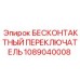 1089040008 БЕСКОНТАКТНЫЙ ПЕРЕКЛЮЧАТЕЛЬ Epiroc