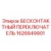 1626849901 БЕСКОНТАКТНЫЙ ПЕРЕКЛЮЧАТЕЛЬ Epiroc