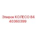 Колесо без воздуха Epiroc 8440360399