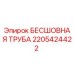 Фотография бесшовной трубы Epiroc артикул 2205424422, используемой в буровых станках
